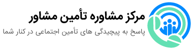 مرکز مشاوره بیمه تامین اجتماعی تامین مشاور