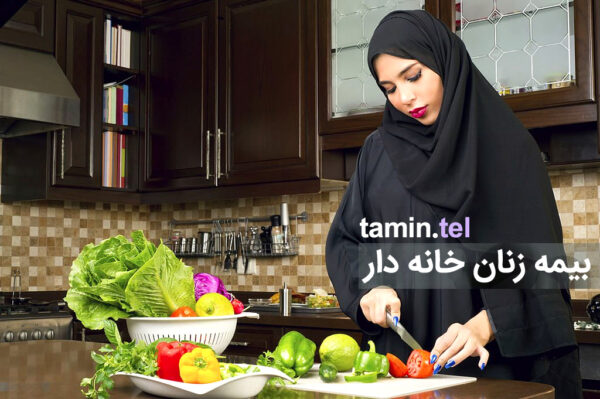 بیمه تأمین اجتماعی زنان خانه دار
